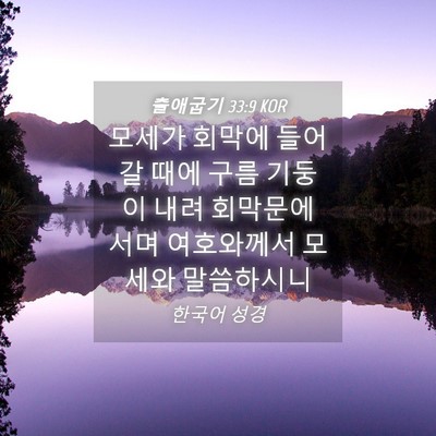 Picture 04 - 출애굽기 33:9 KOR - 모세가 회막에 들어갈 때에 구름 - Bible Verse Picture