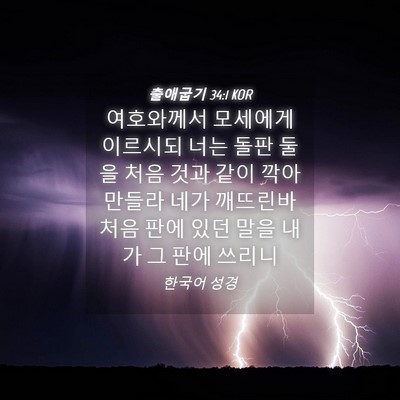 Picture 04 - 출애굽기 34:1 KOR - 여호와께서 모세에게 이르시되 너는 - Bible Verse Picture