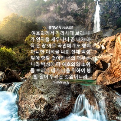 Picture 04 - 출애굽기 34:10 KOR - 여호와께서 가라사대 보라 내가 - Bible Verse Picture