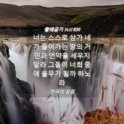 Picture 04 - 출애굽기 34:12 KOR - 너는 스스로 삼가 네가 들어가는 - Bible Verse Picture