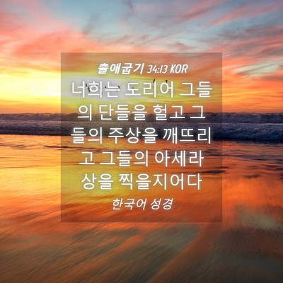 Picture 04 - 출애굽기 34:13 KOR - 너희는 도리어 그들의 단들을 헐고 - Bible Verse Picture