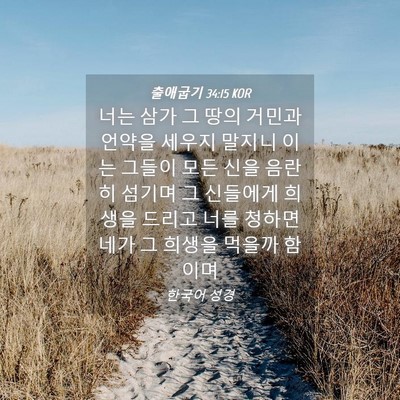 Picture 04 - 출애굽기 34:15 KOR - 너는 삼가 그 땅의 거민과 언약을 - Bible Verse Picture