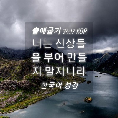 Picture 04 - 출애굽기 34:17 KOR - 너는 신상들을 부어 만들지 - Bible Verse Picture