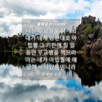 Picture 04 - 출애굽기 34:18 KOR - 너는 무교절을 지키되 내가 네게 - Bible Verse Picture