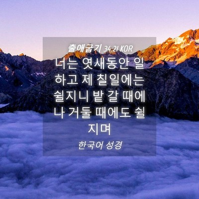 Picture 04 - 출애굽기 34:21 KOR - 너는 엿새동안 일하고 제 칠일에는 - Bible Verse Picture