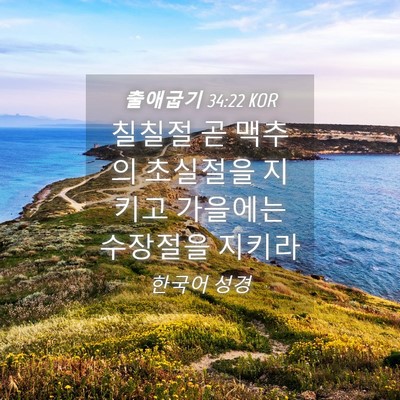 Picture 04 - 출애굽기 34:22 KOR - 칠칠절 곧 맥추의 초실절을 지키고 - Bible Verse Picture