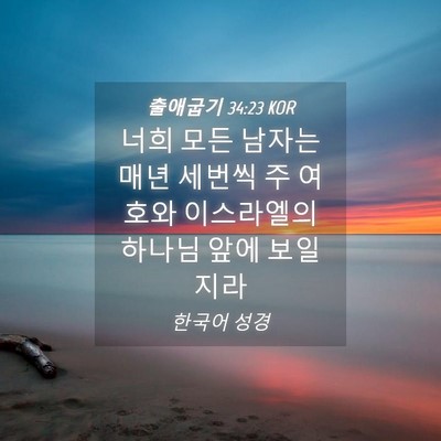 Picture 04 - 출애굽기 34:23 KOR - 너희 모든 남자는 매년 세번씩 주 - Bible Verse Picture