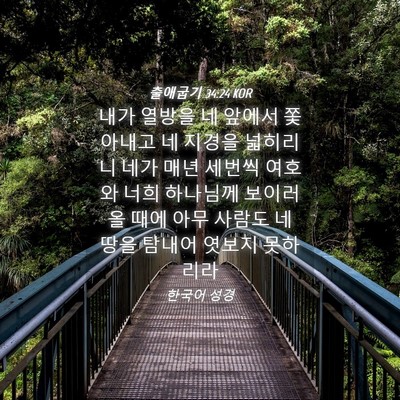 Picture 04 - 출애굽기 34:24 KOR - 내가 열방을 네 앞에서 쫓아내고 네 - Bible Verse Picture