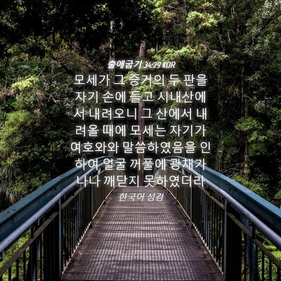 Picture 04 - 출애굽기 34:29 KOR - 모세가 그 증거의 두 판을 자기 손에 - Bible Verse Picture