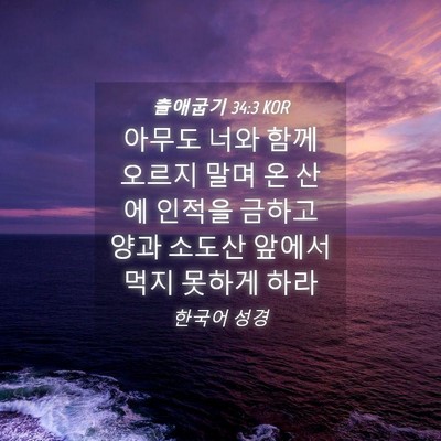 Picture 04 - 출애굽기 34:3 KOR - 아무도 너와 함께 오르지 말며 온 - Bible Verse Picture