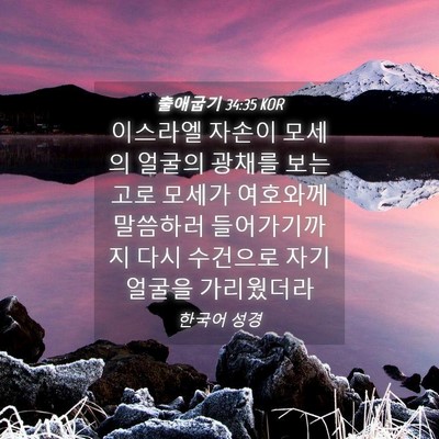 Picture 04 - 출애굽기 34:35 KOR - 이스라엘 자손이 모세의 얼굴의 - Bible Verse Picture