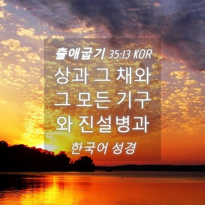 Picture 04 - 출애굽기 35:13 KOR - 상과 그 채와 그 모든 기구와 - Bible Verse Picture