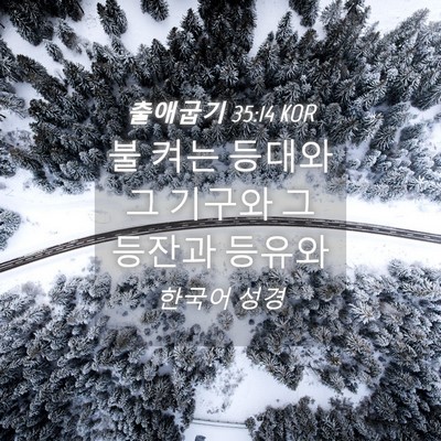 Picture 04 - 출애굽기 35:14 KOR - 불 켜는 등대와 그 기구와 그 등잔과 - Bible Verse Picture