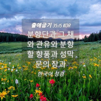 Picture 04 - 출애굽기 35:15 KOR - 분향단과 그 채와 관유와 분향할 - Bible Verse Picture