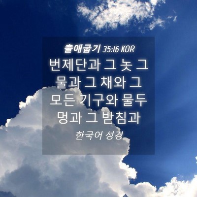 Picture 04 - 출애굽기 35:16 KOR - 번제단과 그 놋 그물과 그 채와 그 - Bible Verse Picture