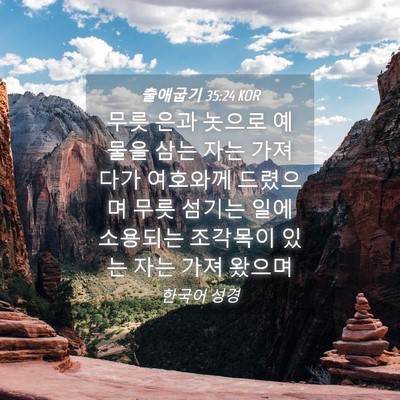 Picture 04 - 출애굽기 35:24 KOR - 무릇 은과 놋으로 예물을 삼는 자는 - Bible Verse Picture