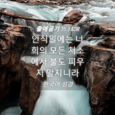 Picture 04 - 출애굽기 35:3 KOR - 안식일에는 너희의 모든 처소에서 - Bible Verse Picture