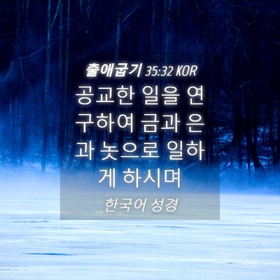 Picture 04 - 출애굽기 35:32 KOR - 공교한 일을 연구하여 금과 은과 - Bible Verse Picture