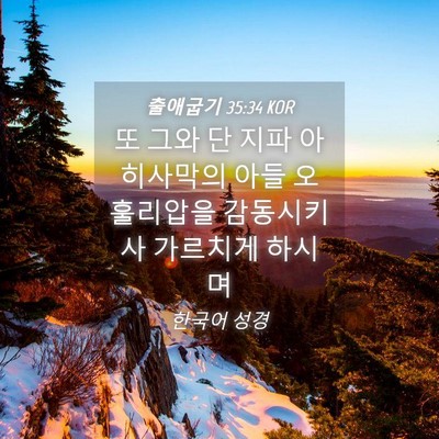 Picture 04 - 출애굽기 35:34 KOR - 또 그와 단 지파 아히사막의 아들 - Bible Verse Picture