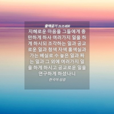 Picture 04 - 출애굽기 35:35 KOR - 지혜로운 마음을 그들에게 충만하게 - Bible Verse Picture