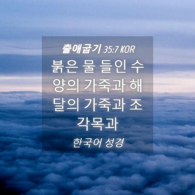 Picture 04 - 출애굽기 35:7 KOR - 붉은 물 들인 수양의 가죽과 해달의 - Bible Verse Picture