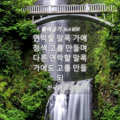 Picture 04 - 출애굽기 36:11 KOR - 연락할 말폭 가에 청색 고를 만들며 - Bible Verse Picture