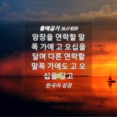 Picture 04 - 출애굽기 36:17 KOR - 앙장을 연락할 말폭 가에 고 오십을 - Bible Verse Picture