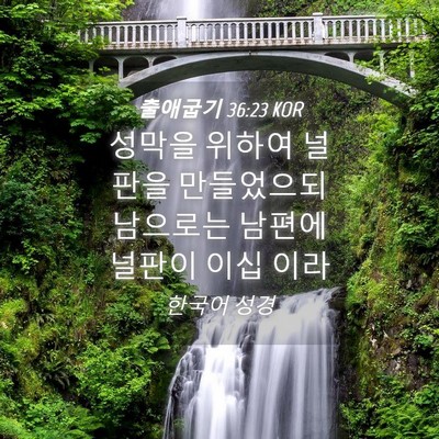 Picture 04 - 출애굽기 36:23 KOR - 성막을 위하여 널판을 만들었으되 - Bible Verse Picture