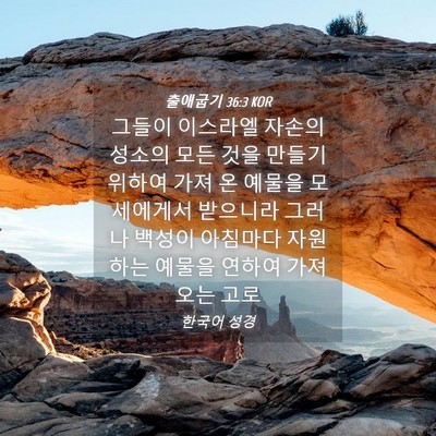 Picture 04 - 출애굽기 36:3 KOR - 그들이 이스라엘 자손의 성소의 모든 - Bible Verse Picture