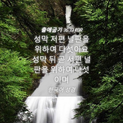 Picture 04 - 출애굽기 36:32 KOR - 성막 저편 널판을 위하여 다섯이요 - Bible Verse Picture