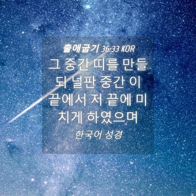 Picture 04 - 출애굽기 36:33 KOR - 그 중간 띠를 만들되 널판 중간 이 - Bible Verse Picture