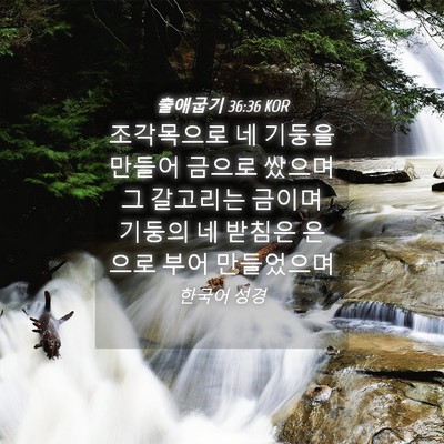 Picture 04 - 출애굽기 36:36 KOR - 조각목으로 네 기둥을 만들어 금으로 - Bible Verse Picture