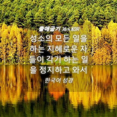 Picture 04 - 출애굽기 36:4 KOR - 성소의 모든 일을 하는 지혜로운 - Bible Verse Picture