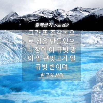 Picture 04 - 출애굽기 37:10 KOR - 그가 또 조각목으로 상을 만들었으니 - Bible Verse Picture