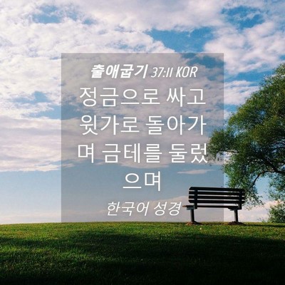 Picture 04 - 출애굽기 37:11 KOR - 정금으로 싸고 윗가로 돌아가며 - Bible Verse Picture