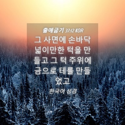 Picture 04 - 출애굽기 37:12 KOR - 그 사면에 손바닥 넓이만한 턱을 - Bible Verse Picture