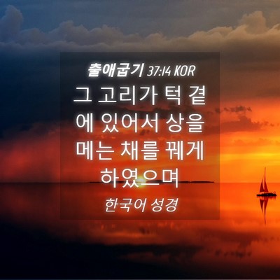 Picture 04 - 출애굽기 37:14 KOR - 그 고리가 턱 곁에 있어서 상을 메는 - Bible Verse Picture