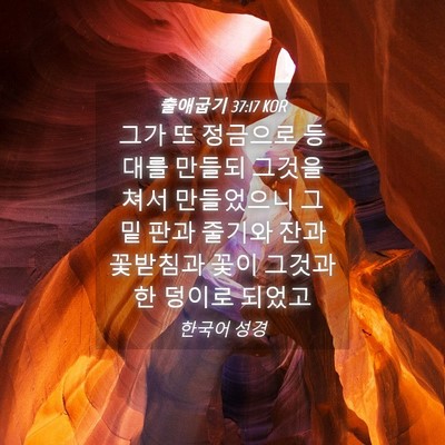 Picture 04 - 출애굽기 37:17 KOR - 그가 또 정금으로 등대를 만들되 - Bible Verse Picture