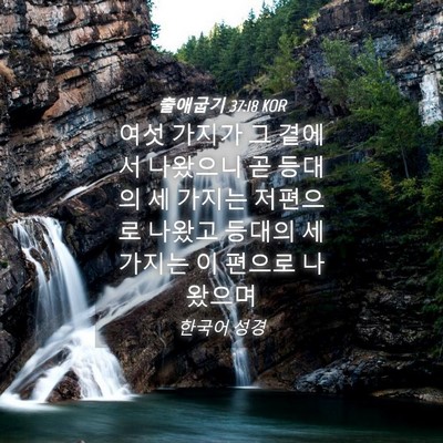 Picture 04 - 출애굽기 37:18 KOR - 여섯 가지가 그 곁에서 나왔으니 곧 - Bible Verse Picture