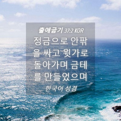 Picture 04 - 출애굽기 37:2 KOR - 정금으로 안팎을 싸고 윗가로 - Bible Verse Picture