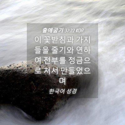 Picture 04 - 출애굽기 37:22 KOR - 이 꽃받침과 가지들을 줄기와 연하여 - Bible Verse Picture