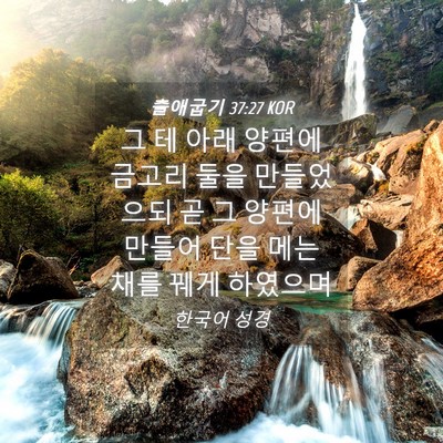 Picture 04 - 출애굽기 37:27 KOR - 그 테 아래 양편에 금고리 둘을 - Bible Verse Picture