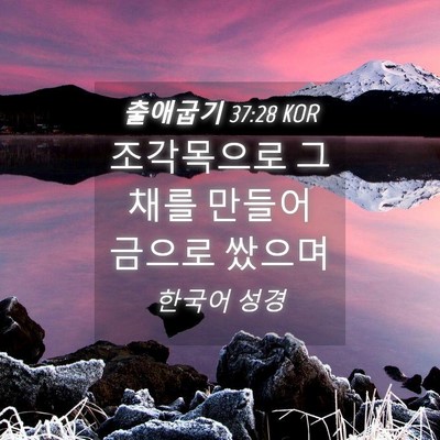 Picture 04 - 출애굽기 37:28 KOR - 조각목으로 그 채를 만들어 금으로 - Bible Verse Picture