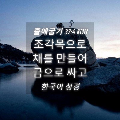 Picture 04 - 출애굽기 37:4 KOR - 조각목으로 채를 만들어 금으로 - Bible Verse Picture