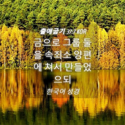 Picture 04 - 출애굽기 37:7 KOR - 금으로 그룹 둘을 속죄소 양편에 - Bible Verse Picture