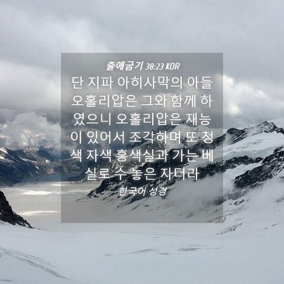 Picture 04 - 출애굽기 38:23 KOR - 단 지파 아히사막의 아들 오홀리압은 - Bible Verse Picture