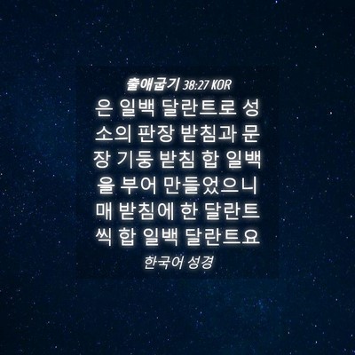 Picture 04 - 출애굽기 38:27 KOR - 은 일백 달란트로 성소의 판장 - Bible Verse Picture
