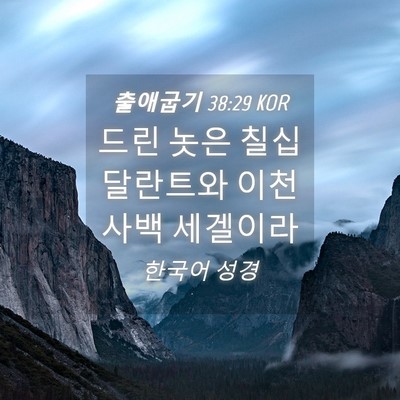 Picture 04 - 출애굽기 38:29 KOR - 드린 놋은 칠십 달란트와 이천 사백 - Bible Verse Picture