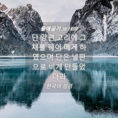 Picture 04 - 출애굽기 38:7 KOR - 단 양편 고리에 그 채를 꿰어 메게 - Bible Verse Picture