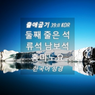 Picture 04 - 출애굽기 39:11 KOR - 둘째 줄은 석류석 남보석 - Bible Verse Picture